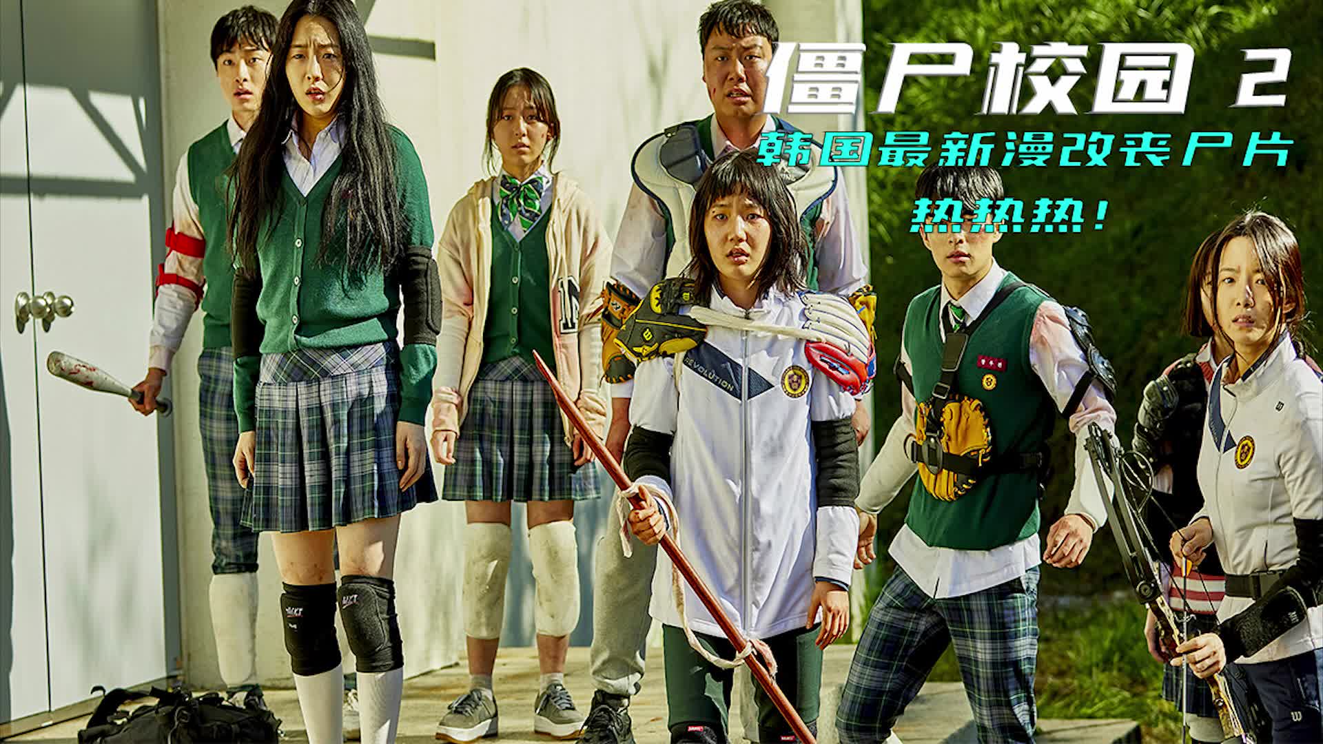 僵尸学校_僵尸学校的电影_僵尸学校第一季免费观看