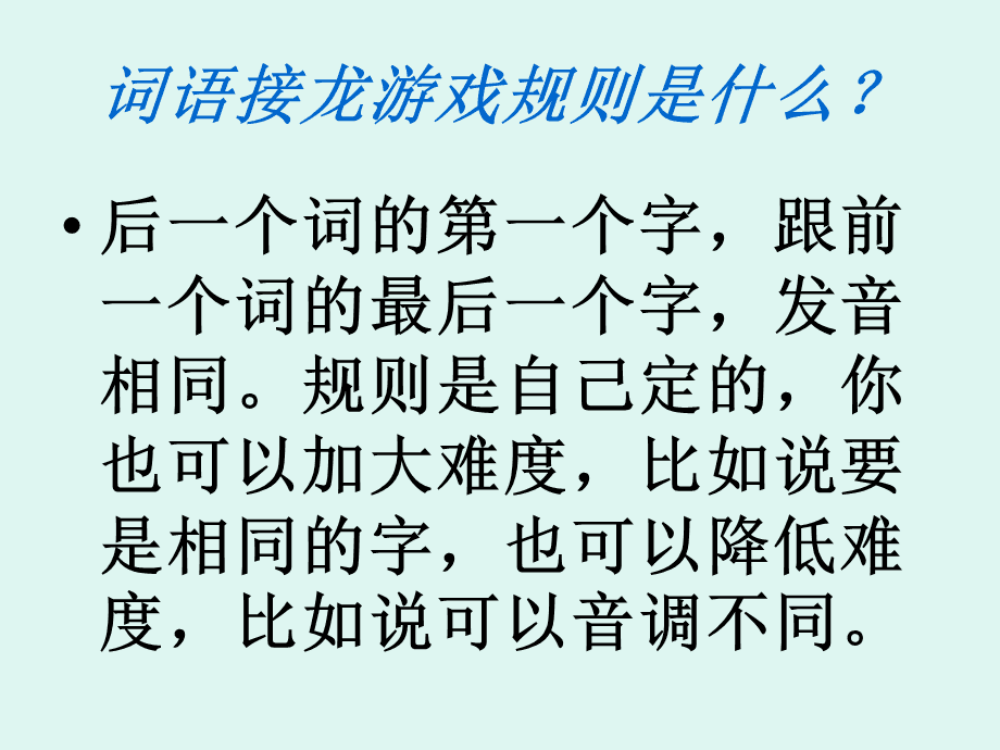 词语接龙游戏_词语接龙游戏规则_小学三年级词语接龙游戏