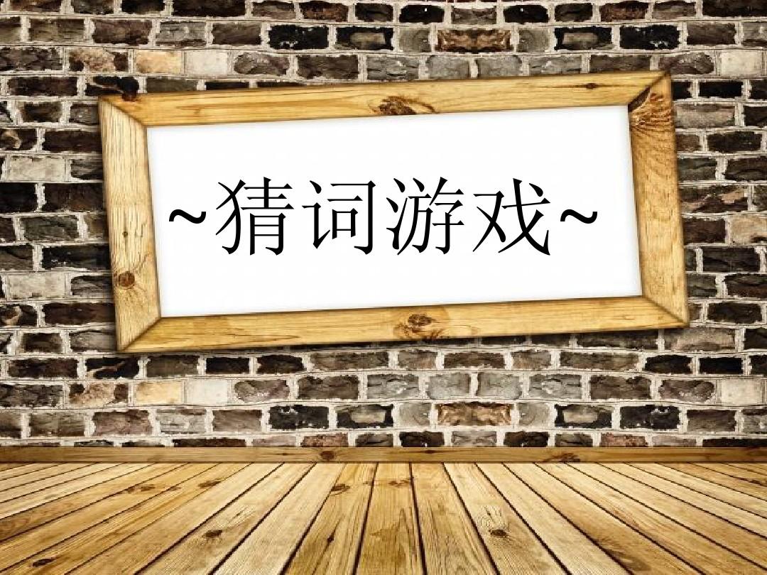 词语接龙游戏规则_小学三年级词语接龙游戏_词语接龙游戏