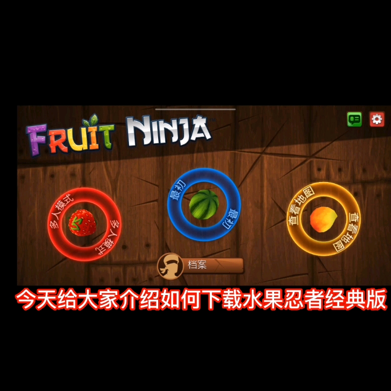 水果忍者下载_忍者水果下载安装_忍者水果游戏