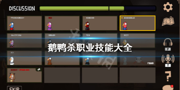 鹅鸭杀职业观鸟者_鹅鸭杀职业大全介绍一览_鹅鸭杀职业