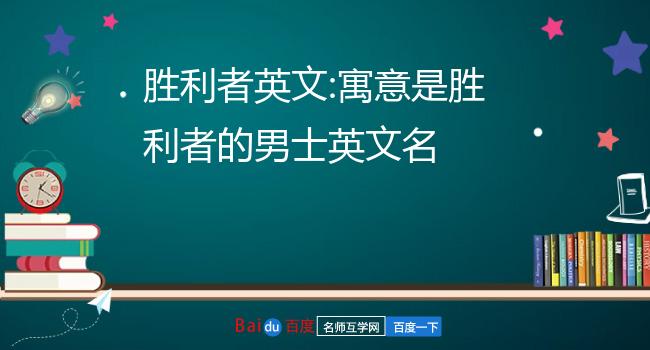 轻松掌握胜利者英文，轻松迈向成功！