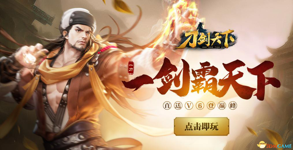 刀剑天下_刀剑天下官网_刀剑天下下载
