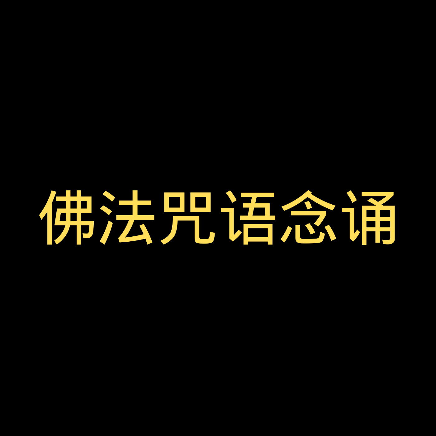 dnf灵咒之死魂眼_活尸炼魂咒_夺魂咒