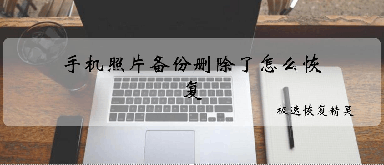 照片丢失了,我的心情跌入谷底,不知所措 照片丢失了,我的心情跌入谷底,不知所措