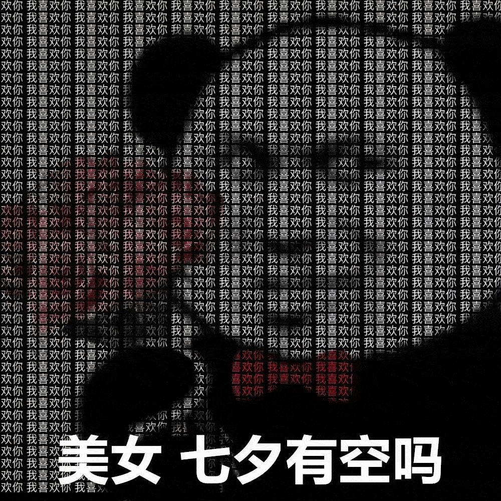 表白隐藏图片带字_表白隐藏照片_表白图片隐藏我喜欢你
