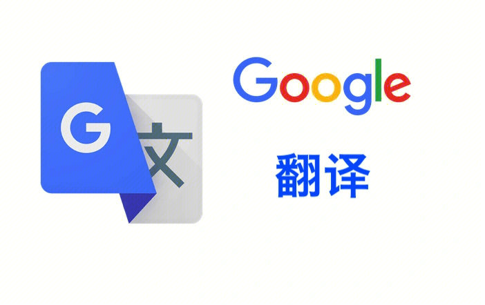 谷歌翻译器下载手机版免费_谷歌翻译器下载_谷歌翻译器下载安装苹果版