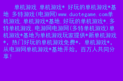 免费下载超赞单机游戏，尽在这个网站