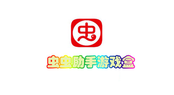 虫虫虫助手下载_虫虫虫2_助手虫虫助手
