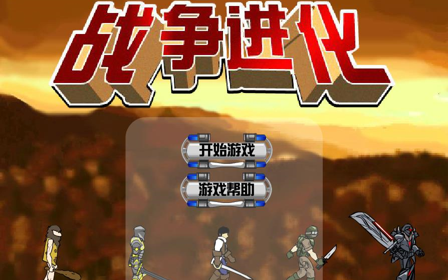 进化战争2_进化战争破解版_进化战争