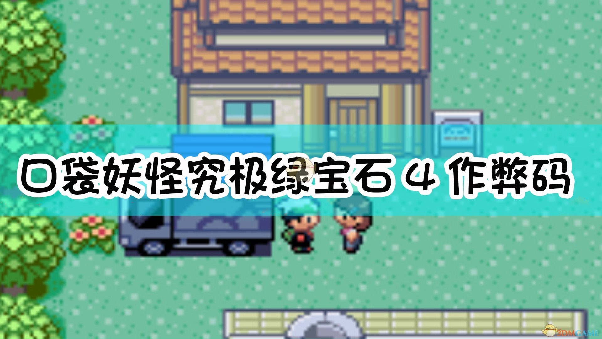 口袋妖怪绿宝石386_口袋妖怪宝石绿5.4努力值_口袋妖怪宝石绿攻略
