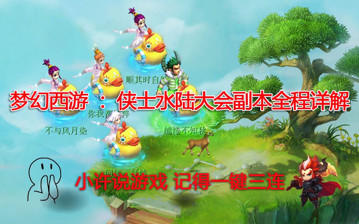 梦幻西游水陆大会攻略_梦幻西游水陆大会攻略_梦幻西游水陆大会攻略