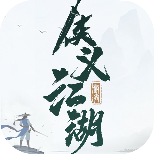 侠义道2_侠义道官网_侠义道2手游官网