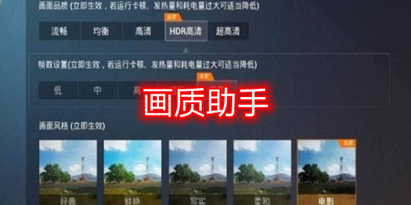 画质助手让你的和平精英电脑焕发新生 画质助手让你的和平精英电脑焕发新生