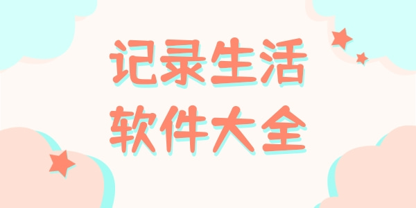 记录生活的软件_记录生活软件推荐_有哪些好用的记录生活的app