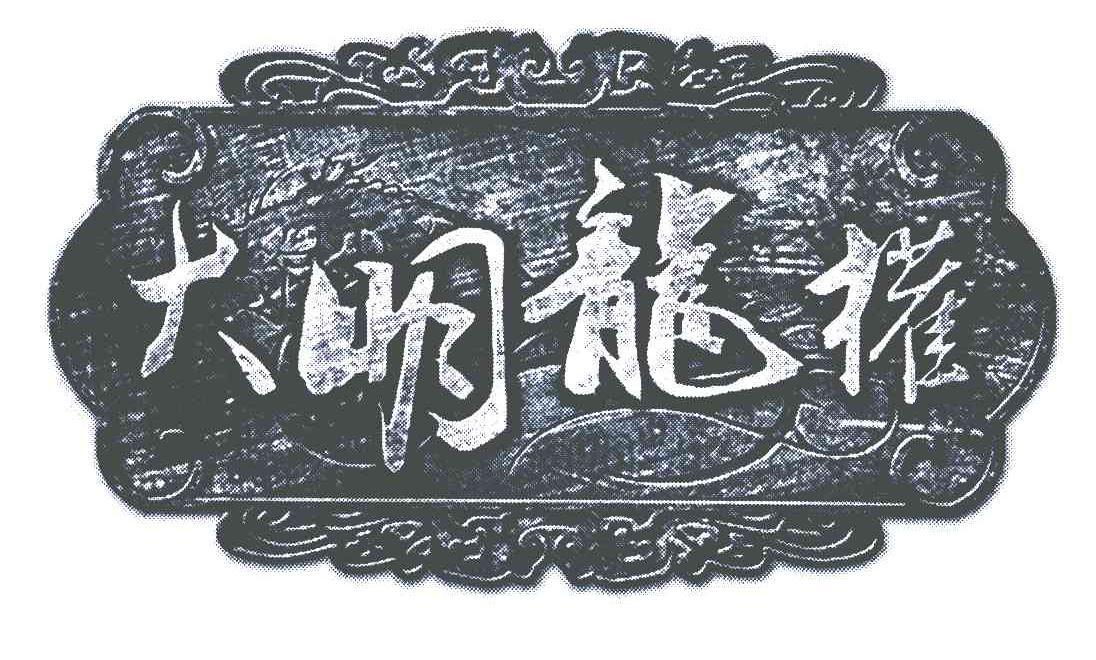大明龙权赚钱_大明龙权_大明龙权吧