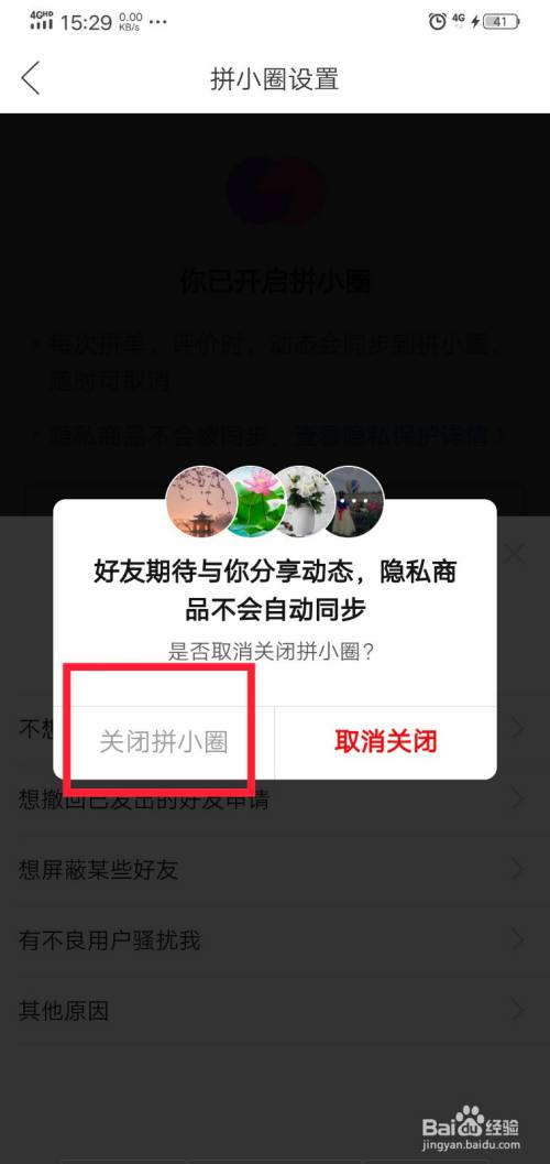 拼多多关闭小圈还有人看得见吗_如何关闭拼多多的拼小圈_拼多多关闭小圈在哪里