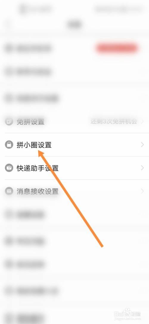如何关闭拼多多的拼小圈_拼多多关闭小圈在哪里_拼多多关闭小圈还有人看得见吗