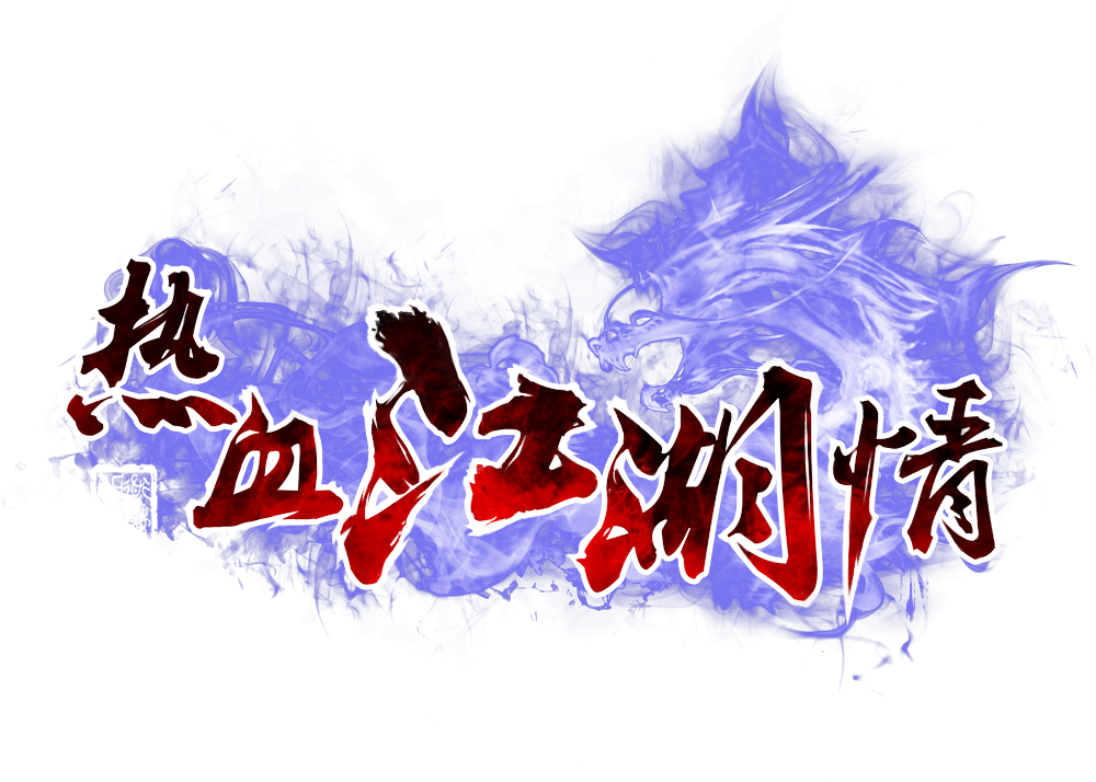 画江湖之灵主故事介绍_画江湖灵主_画江湖灵主人物大全