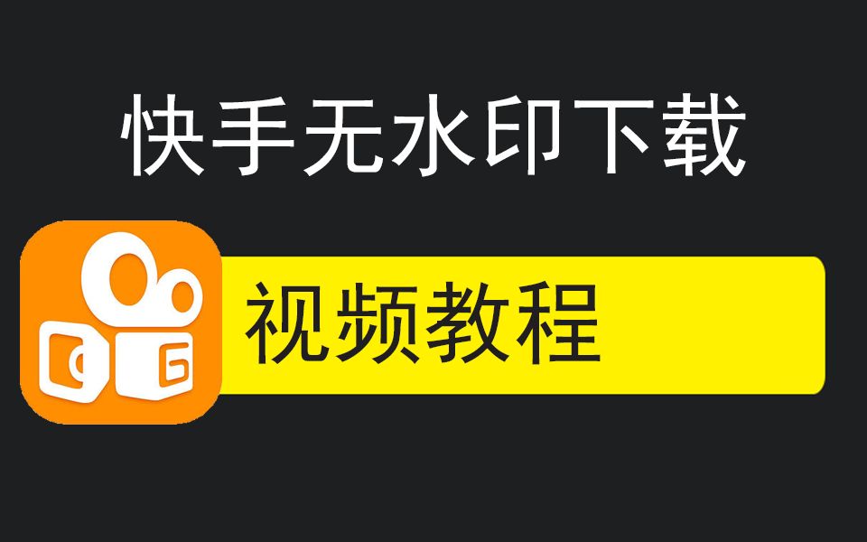 2021快手去水印_快手去水印_祛除快手水印