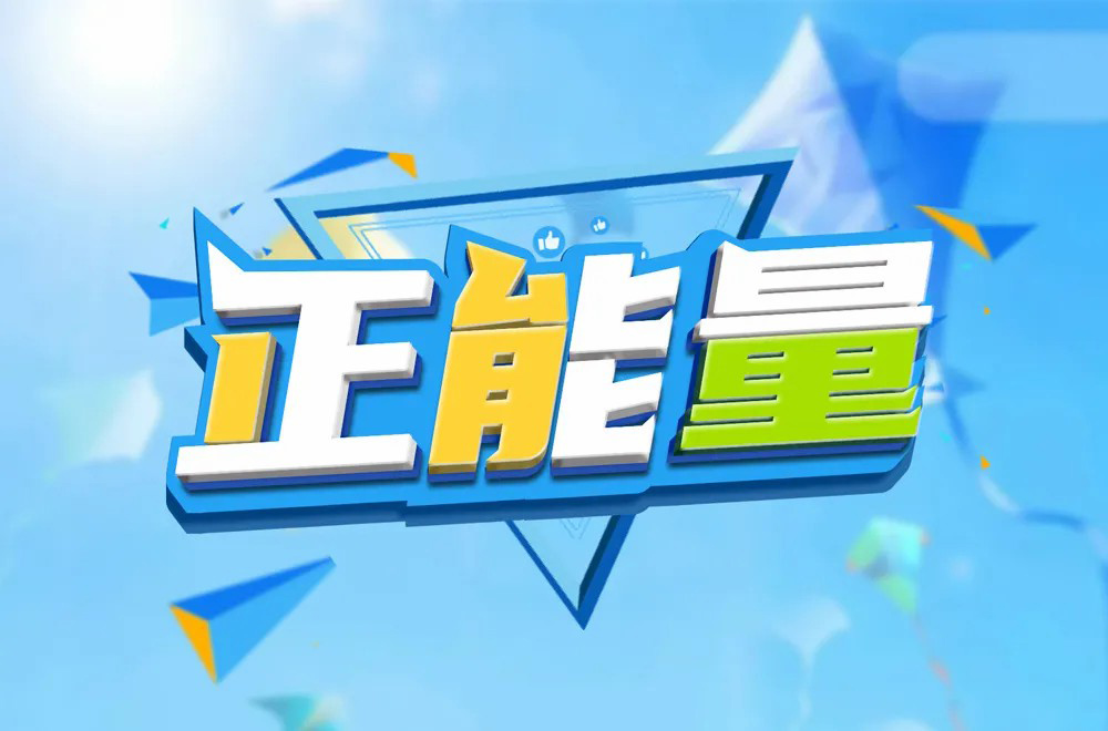 网站正能量www正能量不用下载免费_网站正能量www正能量不用下载免费_网站正能量www正能量不用下载免费