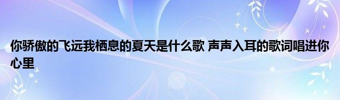 最近流行那个什么夏天的歌曲_夏天的流行歌_2020夏天很火的歌