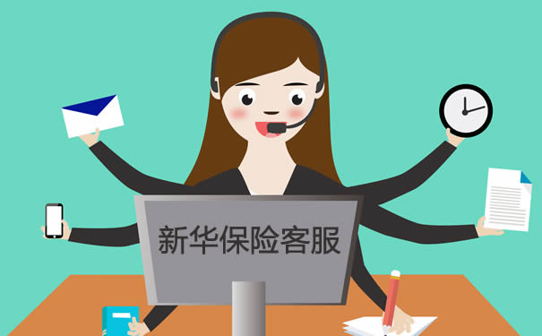 新华人寿客服电话_新华人寿客服电话人工服务_新华人寿客服电话95519