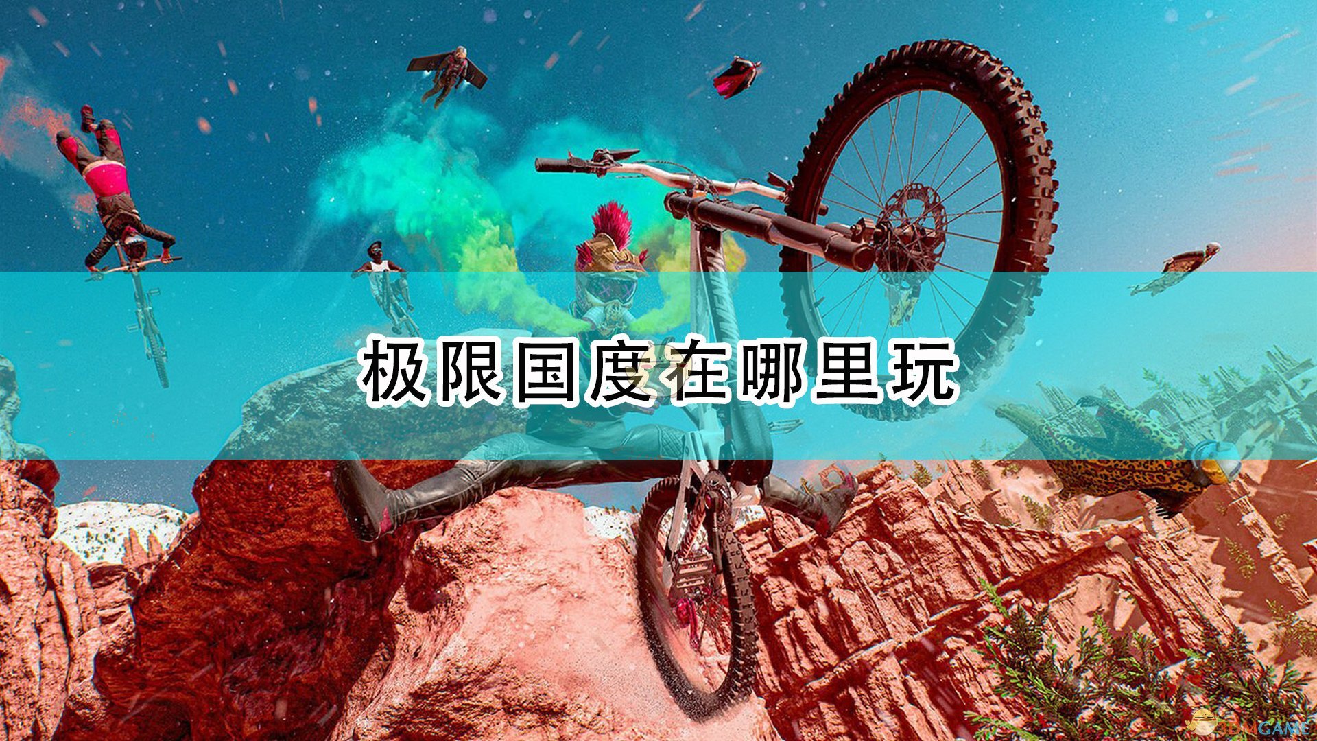极限国度手机版:探险家的必备 极限国度手机版:探险家的必备