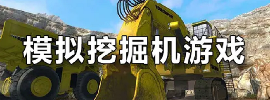 挖掘机游戏大全_挖掘机的游戏手机版_游戏挖掘机游戏挖掘
