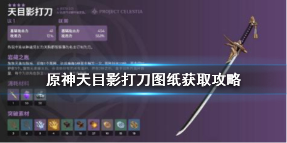 天目影打刀图纸获取_天目影打刀图纸怎么获得_天目影打刀图纸四块石板