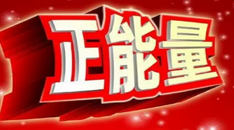 正能量免费在线观看