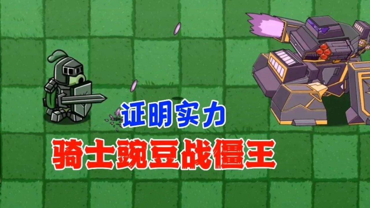 植物大战4:勇往直前,僵尸再度来袭 植物大战4:勇往直前,僵尸再度来袭