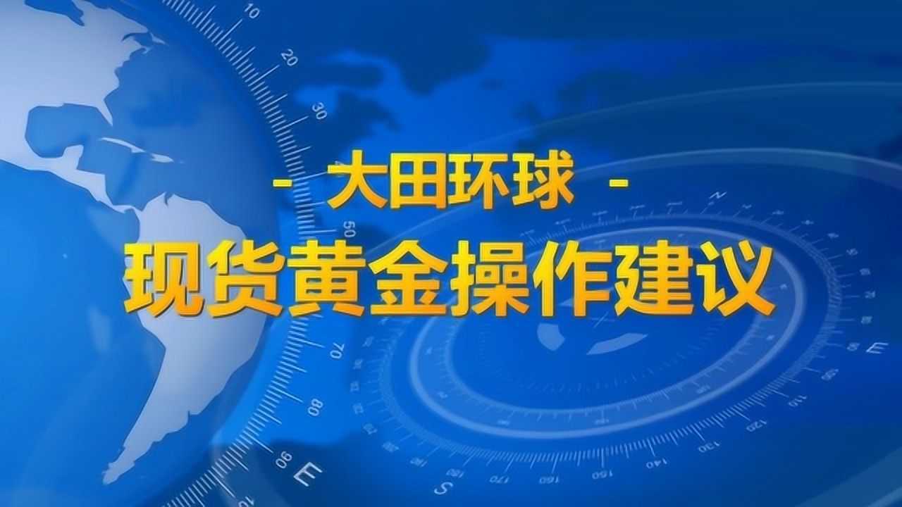 大田环球金业官网_大田环球贵金属官网交易策略_大田环球贵金属