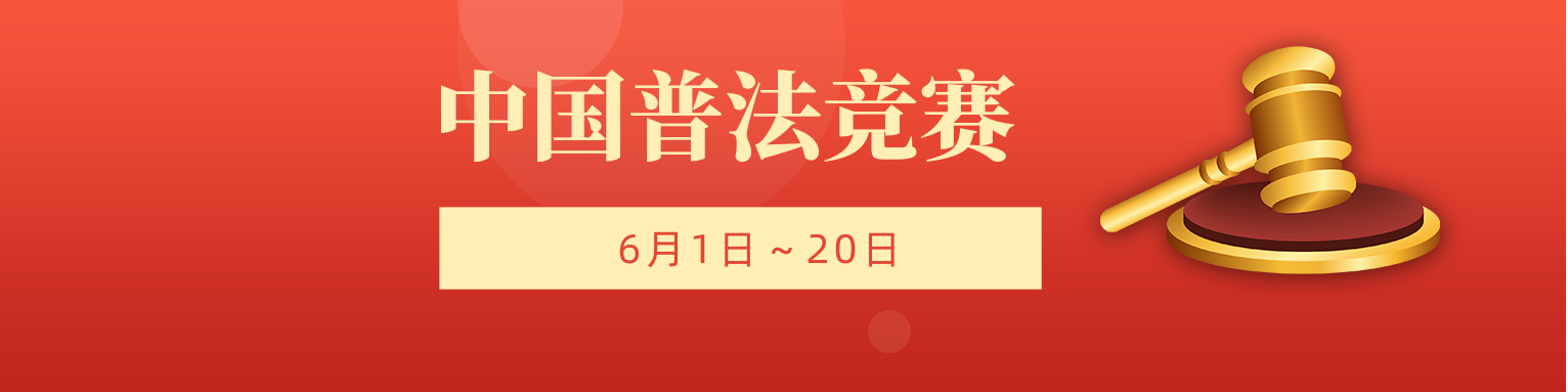 法律网络知识竞赛活动_百万网民学法律知识竞赛入口_网络民法典知识竞赛简报