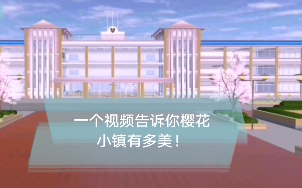 樱花小镇模拟器最新版下载_樱花小镇模拟器下载中文版_樱花小镇模拟器最新下载版本