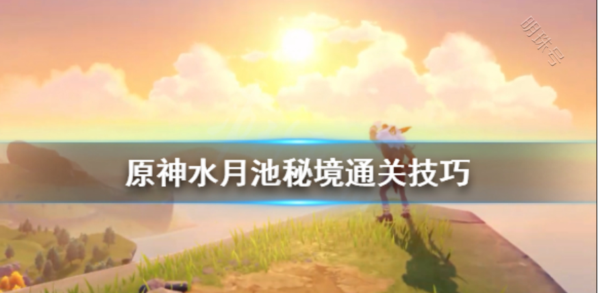 水月池秘境怎么开_水月池秘境有几个宝箱_水月池的秘境怎么开