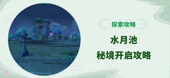 水月池秘境怎么开_水月池的秘境怎么开_水月池秘境有几个宝箱