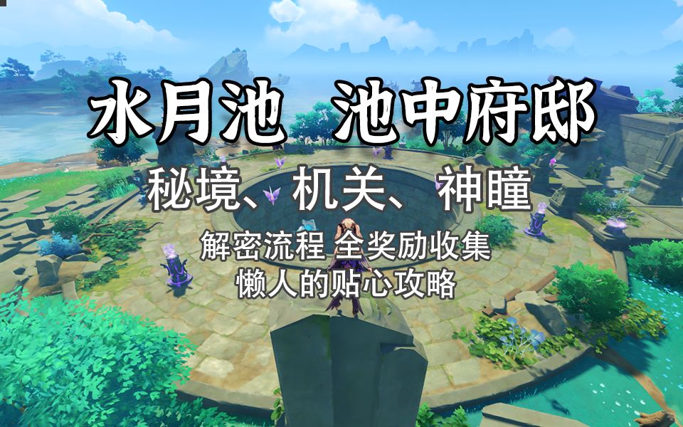 水月池秘境怎么开_水月池秘境有几个宝箱_水月池的秘境怎么开
