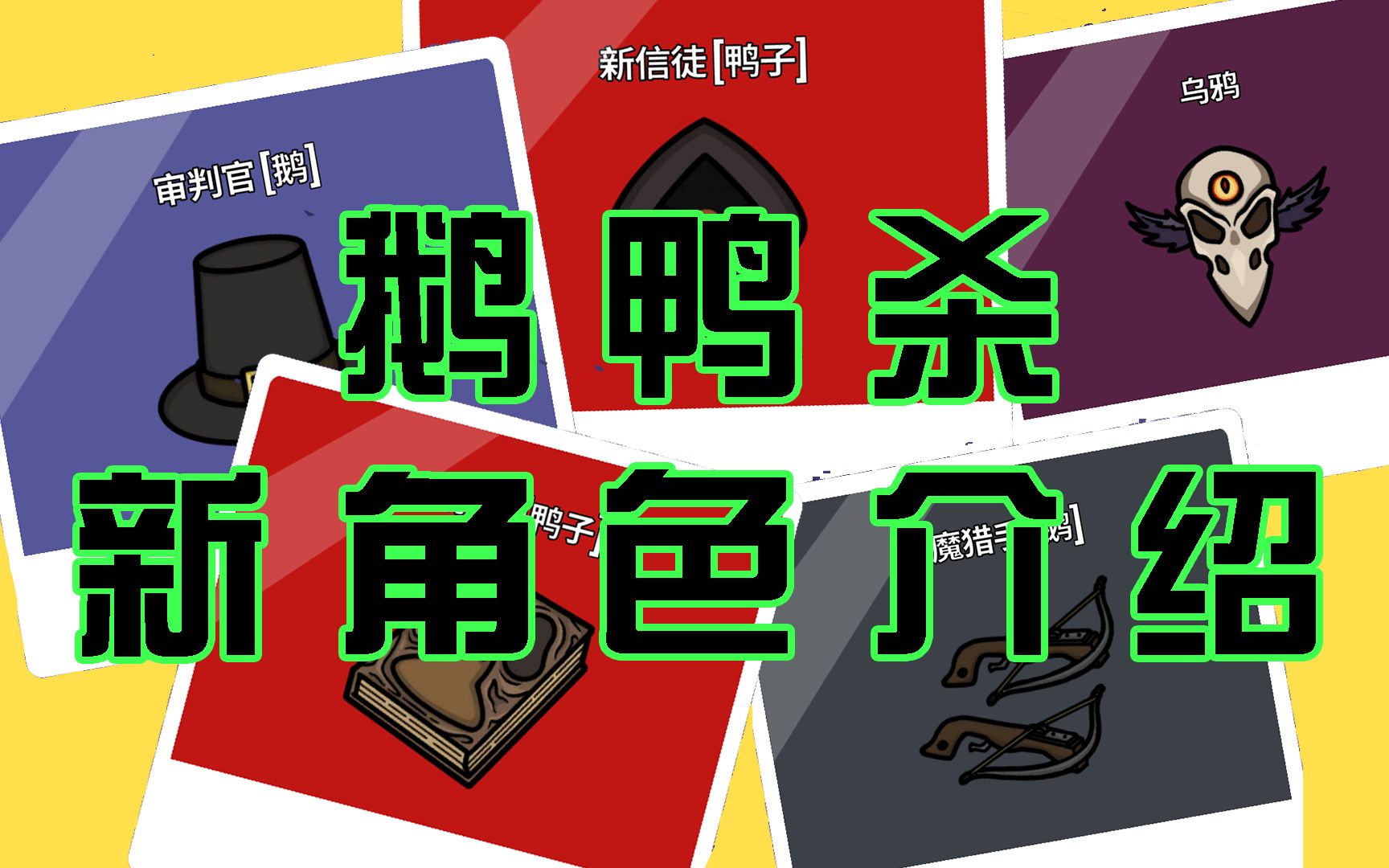 鹅鸭杀身份大全_鹅鸭杀身份大全_鹅鸭杀身份大全