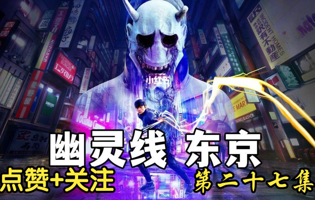 幽灵东京手游线下载破解版_幽灵东京百度百科_幽灵线东京手游下载