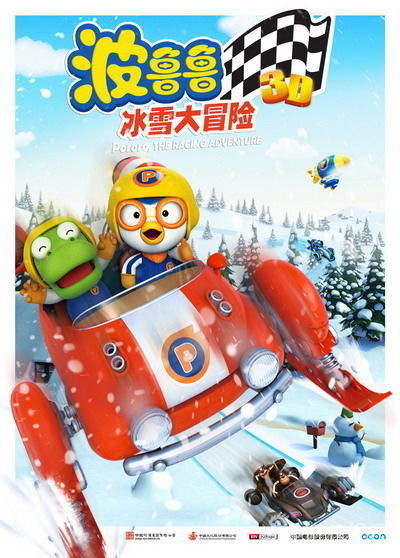 波鲁鲁冰雪大冒险人物_波鲁鲁冰雪大冒险_波鲁鲁冰雪大冒险游戏