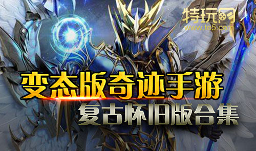 复古奇迹手游哪个好玩_复古奇迹单机版手机游戏安卓_真正复古的奇迹手游