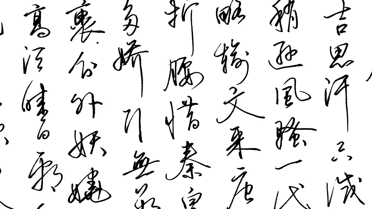 下列选项中哪些是属于草书的特点_下列作品中属于草书作品的是_哪些属于草书的特点