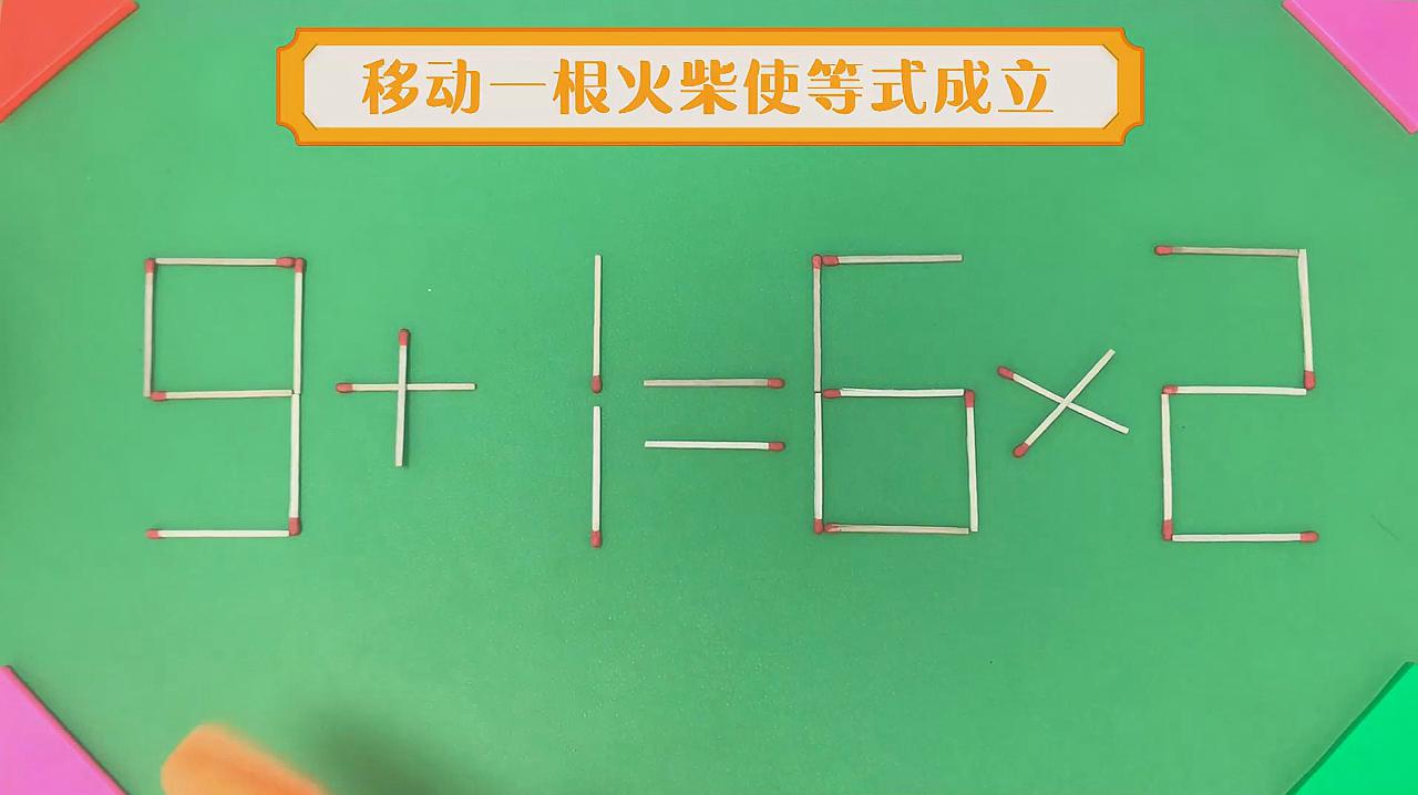 移动火柴棍使等式成立_火柴成立移动等式使火柴变大_移动一根火柴使等式成立