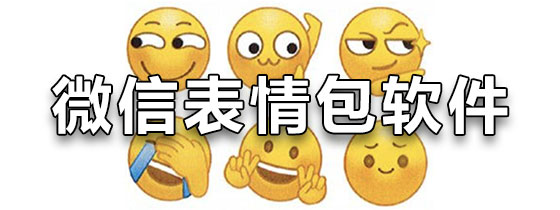 微信表情包怎么保存到手机_微信表情包怎么保存到手机_微信表情包怎么保存到手机