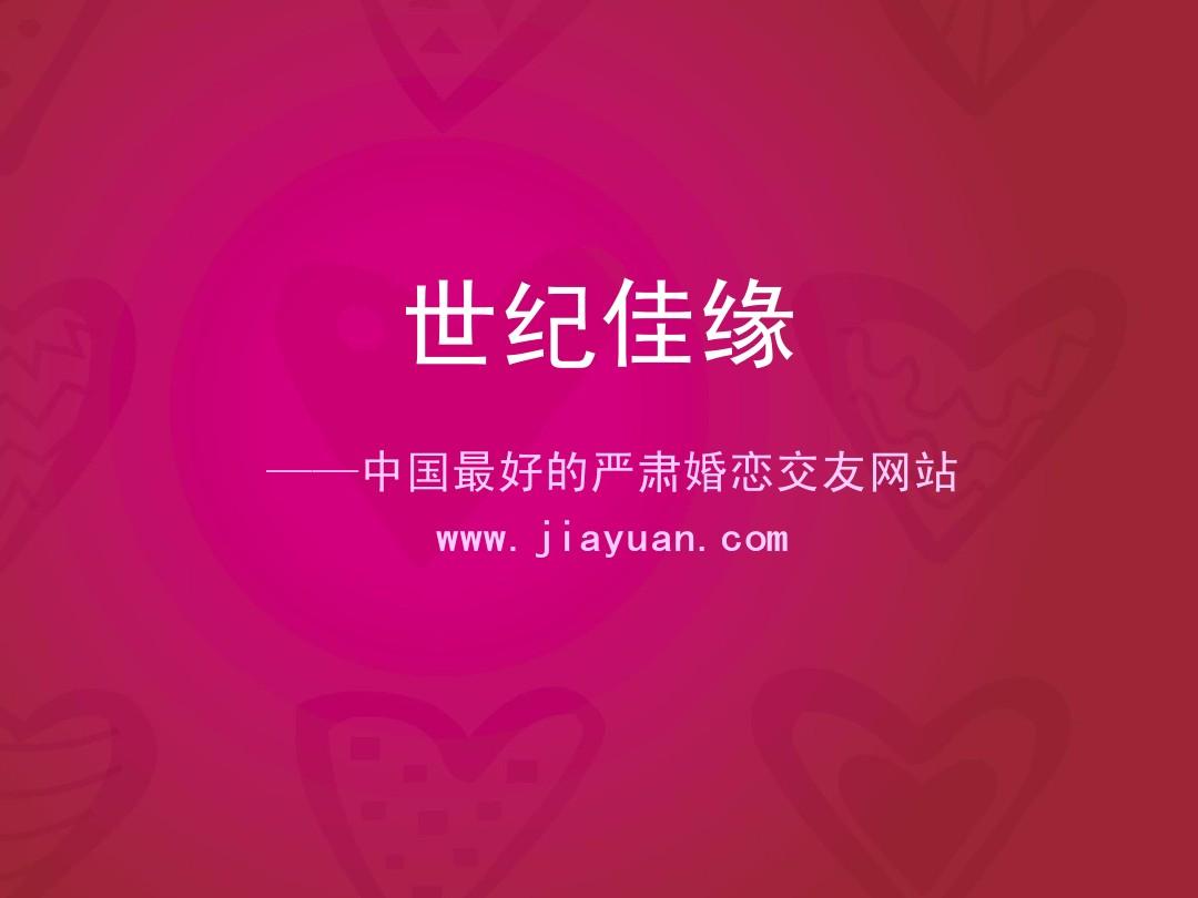 世纪佳缘官方网登录_世纪佳缘官网网站_世纪佳缘交友官网