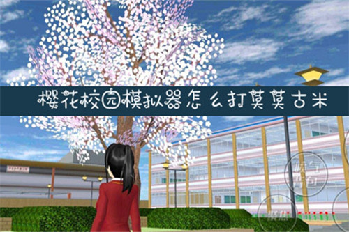 樱花模拟器中文校园版下载安装_中文版樱花校园模拟器_樱花模拟器校园下载