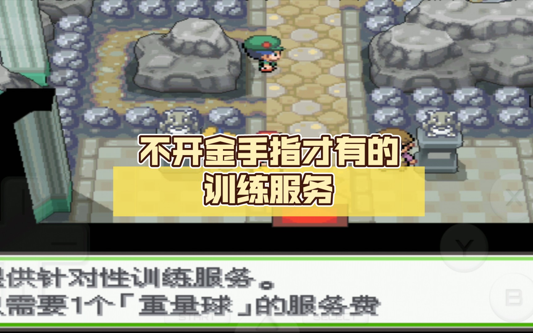抓住稀有怪兽!口袋妖怪究极绿宝石4小智版揭秘金手指 抓住稀有怪兽!口袋妖怪究极绿宝石4小智版揭秘金手指