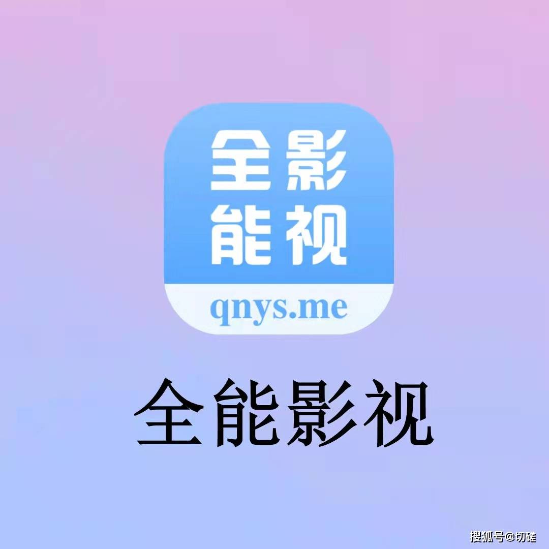 全能影视大全软件_全能影视大全免费追剧狂飙_全能影视大全