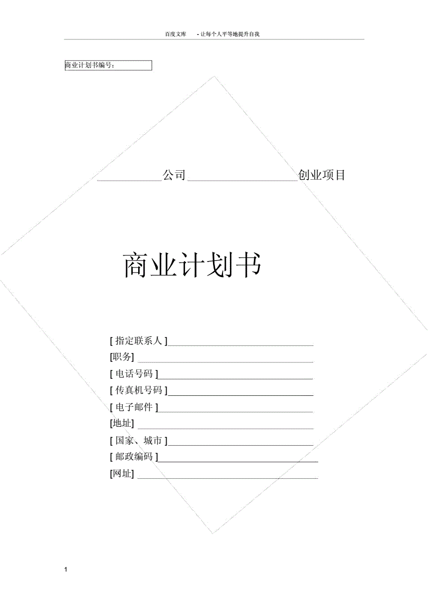 商业计划书是指经营一个项目_商业计划书是指经营一个项目_商业计划书是指经营一个项目